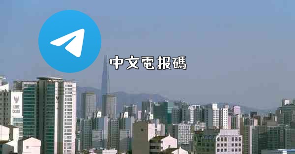 中文電报碼
