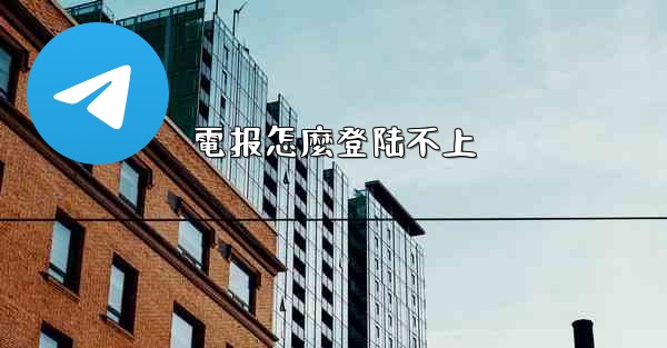 電报怎麼登陆不上