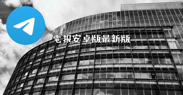 電报安卓版最新版