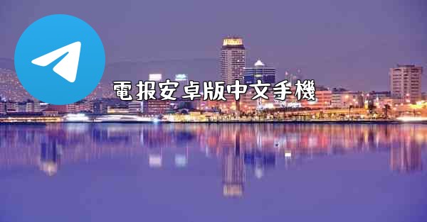 電报安卓版中文手機