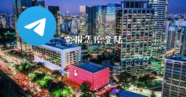 電报怎麼登陆