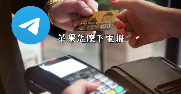 苹果怎麼下電报
