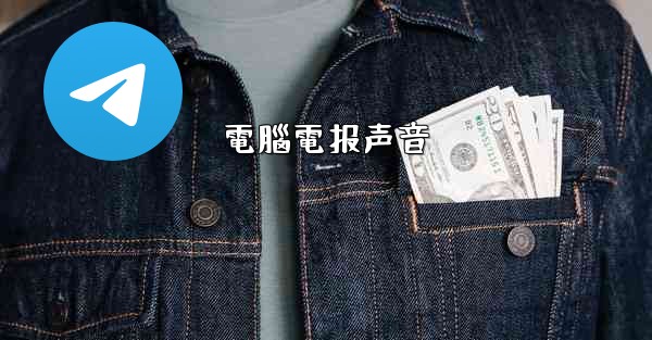 電腦電报声音