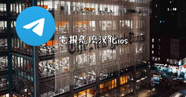電报怎麼汉化ios