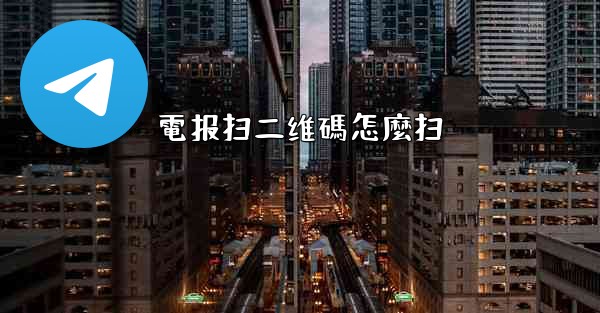電报扫二维碼怎麼扫