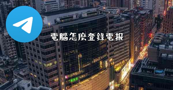 電腦怎麼登錄電报
