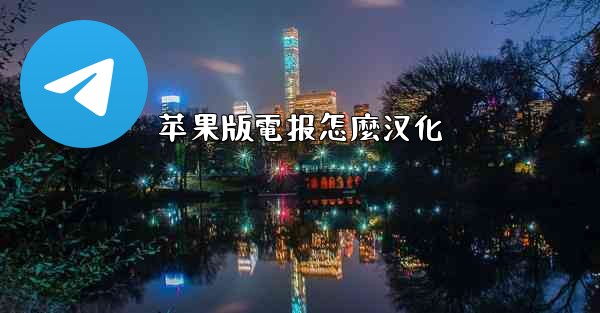 苹果版電报怎麼汉化