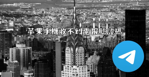 苹果手機收不到電报驗證碼