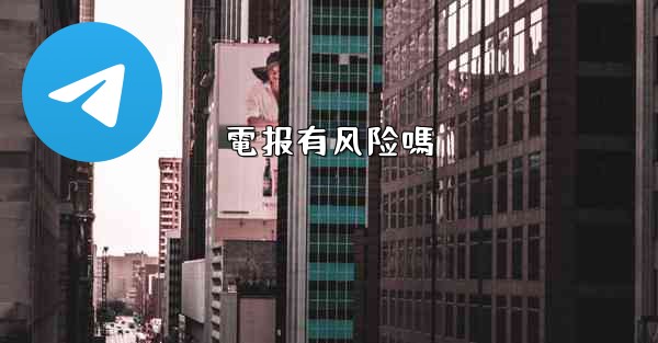 電报有风险嗎