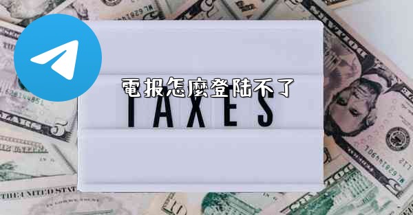 電报怎麼登陆不了
