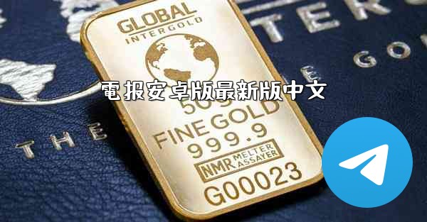電报安卓版最新版中文