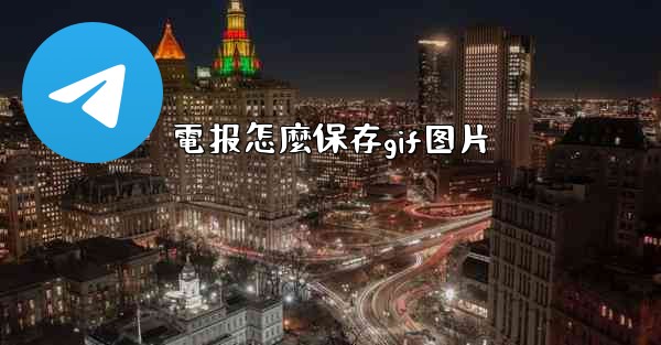 電报怎麼保存gif图片