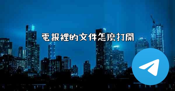 電报裡的文件怎麼打開