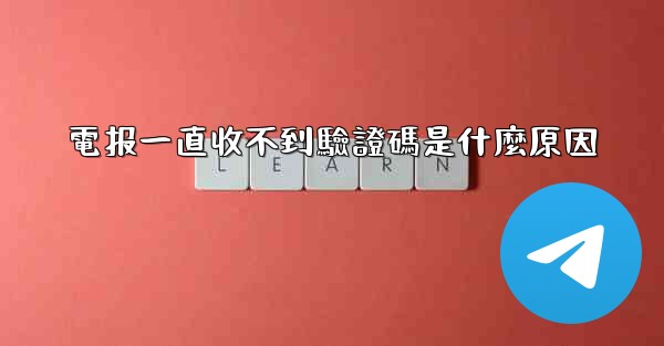 電报一直收不到驗證碼是什麼原因