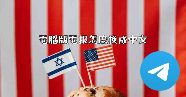 電腦版電报怎麼换成中文