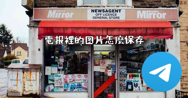 電报裡的图片怎麼保存