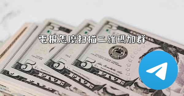 電报怎麼扫描二维碼加群