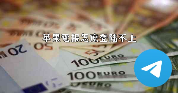 苹果電报怎麼登陆不上