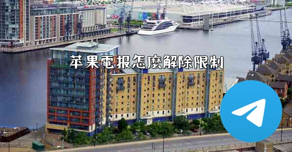苹果電报怎麼解除限制