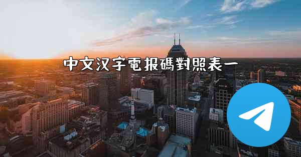 中文汉字電报碼對照表一