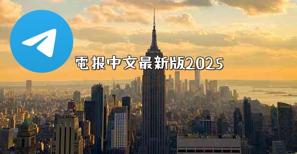 電报中文最新版2025