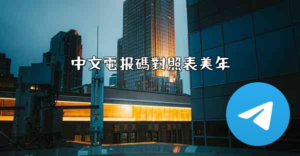 中文電报碼對照表美年