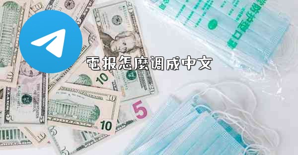 電报怎麼调成中文