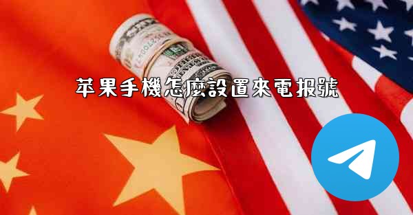 苹果手機怎麼設置來電报號