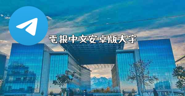 電报中文安卓版大字