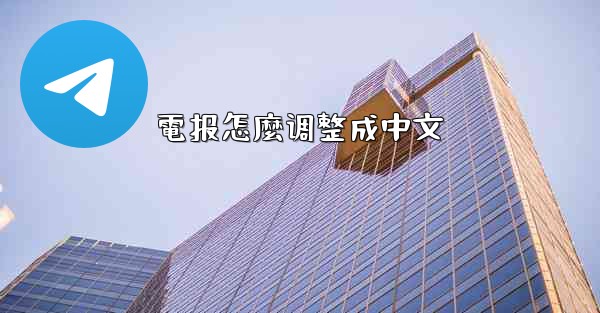 電报怎麼调整成中文