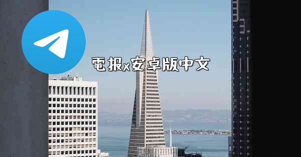 電报x安卓版中文