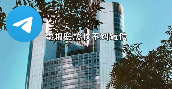 電报驗證收不到短信