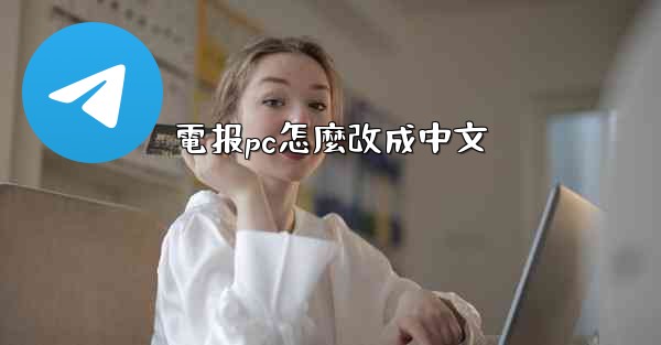 電报pc怎麼改成中文