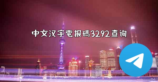 中文汉字電报碼3292查询