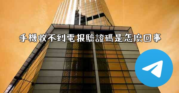 手機收不到電报驗證碼是怎麼回事