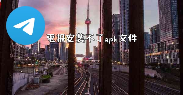 電报安裝不了apk文件