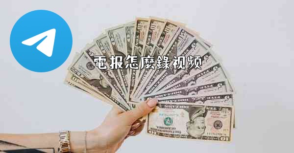 電报怎麼錄视频