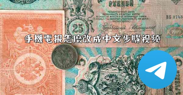 手機電报怎麼改成中文步驟视频