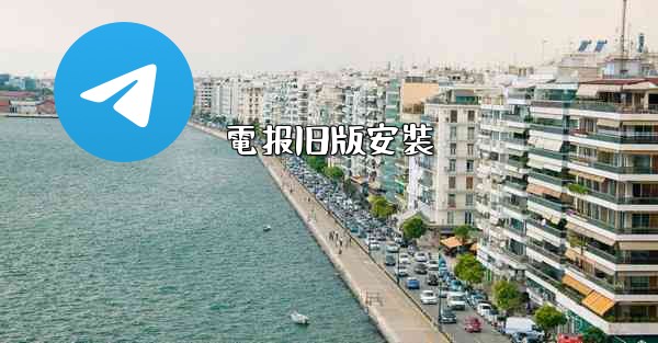 電报旧版安裝