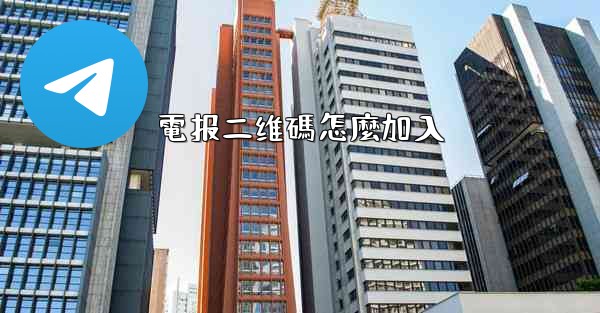 電报二维碼怎麼加入