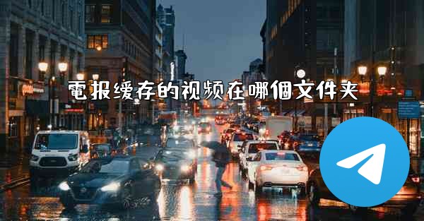 電报缓存的视频在哪個文件夹