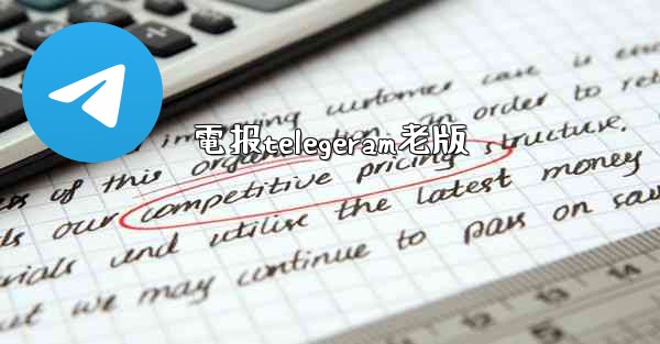 電报telegeram老版