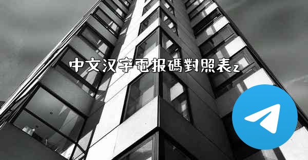 中文汉字電报碼對照表z