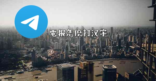 電报怎麼打汉字