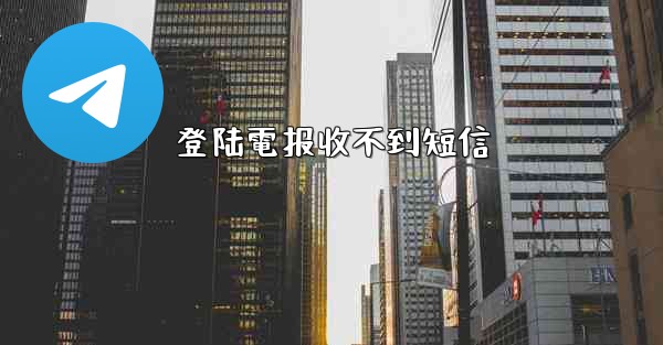 <b>登陆電报收不到短信</b>