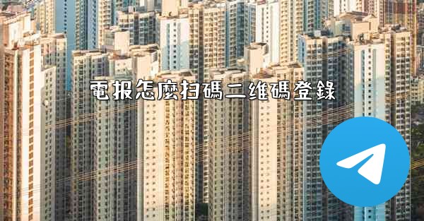 電报怎麼扫碼二维碼登錄