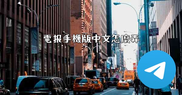電报手機版中文怎麼弄