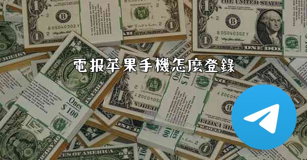 電报苹果手機怎麼登錄