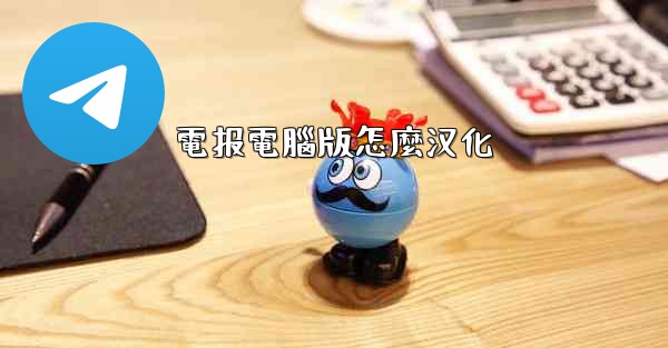 電报電腦版怎麼汉化