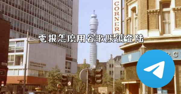 電报怎麼用谷歌賬號登陆